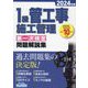 1級管工事施工管理第一次検定問題解説集〈2024年版〉 [単行本]