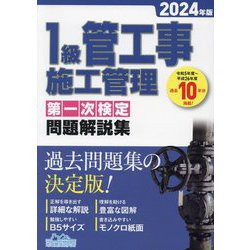1級管工事施工管理第一次検定問題解説集〈2024年版〉 [単行本]