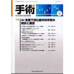 手術 2024年 04月号 [雑誌]