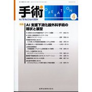 手術 2024年 04月号 [雑誌]