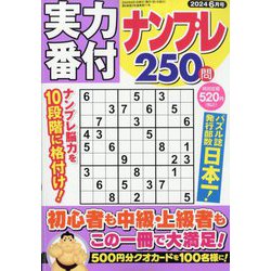 実力番付ナンプレ250問 2024年 06月号 [雑誌]