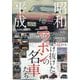 昭和・平成を駆け抜けたニッポンの名車たち 増刊自家用車 2024年 05月号 [雑誌]