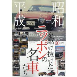昭和・平成を駆け抜けたニッポンの名車たち 増刊自家用車 2024年 05月号 [雑誌]
