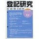 登記研究 2024年 04月号 [雑誌]