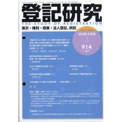 登記研究 2024年 04月号 [雑誌]