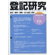 登記研究 2024年 04月号 [雑誌]