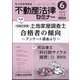 不動産法律セミナー 2024年 06月号 [雑誌]