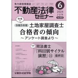 不動産法律セミナー 2024年 06月号 [雑誌]