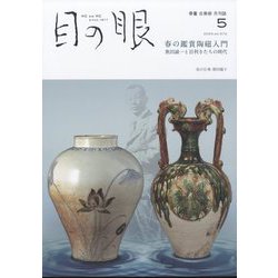 目の眼 2024年 05月号 [雑誌]