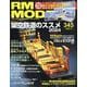 RM MODELS (アールエムモデルス) 2024年 06月号 [雑誌]