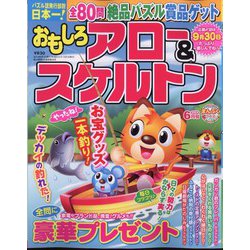 おもしろアロー&スケルトン 2024年 06月号 [雑誌]