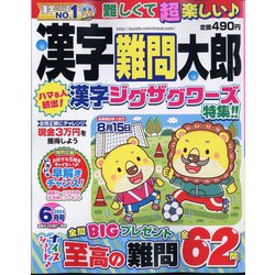 漢字難問太郎 2024年 06月号 [雑誌]