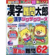 漢字難問太郎 2024年 06月号 [雑誌]