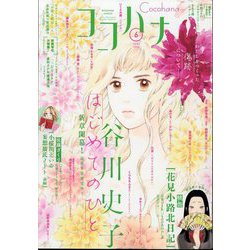Cocohana (ココハナ) 2024年 06月号 [雑誌]