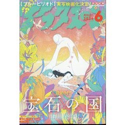 月刊 アフタヌーン 2024年 06月号 [雑誌]