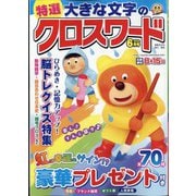 特選大きな文字のクロスワード 2024年 06月号 [雑誌]