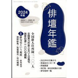 俳壇年鑑 2024年版 増刊俳壇 2024年 05月号 [雑誌]