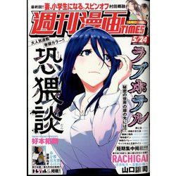 週刊漫画TIMES 2024年 5/24号 [雑誌]