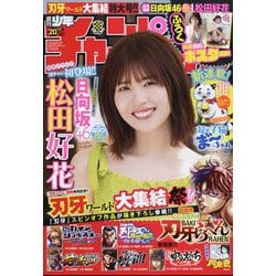 週刊少年チャンピオン 2024年 5/2号 [雑誌]