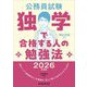 公務員試験独学で合格する人の勉強法〈2026年度版〉 [単行本]