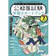 学習スタートブック―7年度試験対応(受験ジャーナル特別企画〈1〉) [単行本]