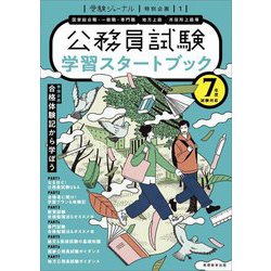 学習スタートブック―7年度試験対応(受験ジャーナル特別企画〈1〉) [単行本]