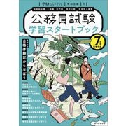 学習スタートブック―7年度試験対応(受験ジャーナル特別企画〈1〉) [単行本]