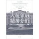 大統領の精神分析―フロイト幻の著作『ウィルソン』の真実 [単行本]