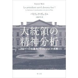 大統領の精神分析―フロイト幻の著作『ウィルソン』の真実 [単行本]