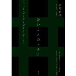読むことのエチカ―ジャック・デリダとポール・ド・マン [単行本]