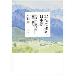 記憶に残る日本語―文豪一二四人の名言・名文 [単行本]