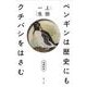 ペンギンは歴史にもクチバシをはさむ 増補新版 [単行本]