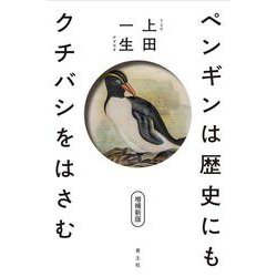 ペンギンは歴史にもクチバシをはさむ 増補新版 [単行本]