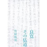 良寛その仏道 [単行本]