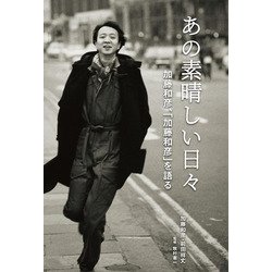 ヨドバシ.com - あの素晴しい日々―加藤和彦、「加藤和彦」を語る