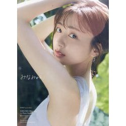 佐久間みなみ1stフォトブック みなみから―すぽると!特別編集 [単行本]