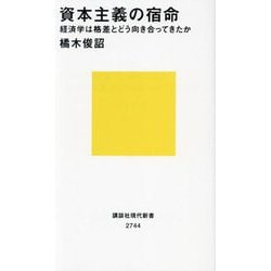 資本主義の宿命―経済学は格差とどう向き合ってきたか(講談社現代新書) [新書]