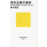資本主義の宿命―経済学は格差とどう向き合ってきたか(講談社現代新書) [新書]