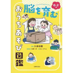 0～2歳脳を育むおうちあそび図鑑 [単行本]
