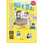 0～2歳脳を育むおうちあそび図鑑 [単行本]