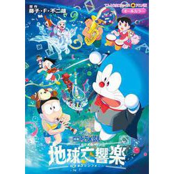 映画ドラえもん のび太の地球交響楽(てんとう虫コミックス（少年）) [コミック]