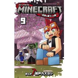 MINECRAFT～世界の果てへの旅～<９>(コロコロコミックス) [コミック]
