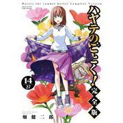 ハヤテのごとく！ 完全版<１４>(少年サンデーコミックス) [コミック]