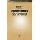 知っている人は得をしている宝石の価値(新潮新書) [新書]