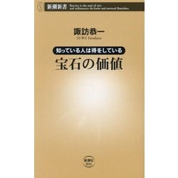 知っている人は得をしている宝石の価値(新潮新書) [新書]