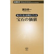 知っている人は得をしている宝石の価値(新潮新書) [新書]