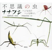 不思議の虫ナナフシ―ヘンな虫のヘンな暮らし [単行本]