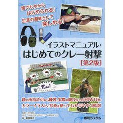 イラストマニュアル・はじめてのクレー射撃―誰でも今からはじめられる!生涯の趣味として楽しめる! 第2版 [単行本]
