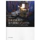 日本式教育の海外展開とインパクト―往還する高専/KOSENと日本式国際学校の新潮流 [単行本]
