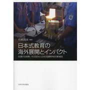 日本式教育の海外展開とインパクト―往還する高専/KOSENと日本式国際学校の新潮流 [単行本]